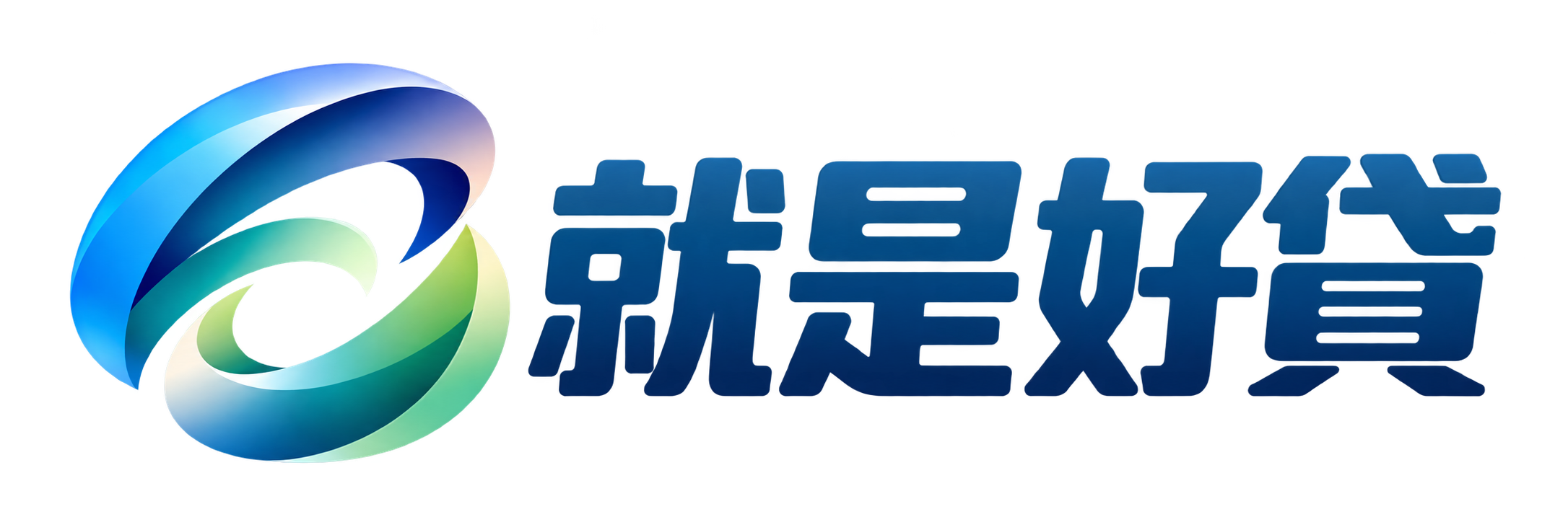 就是好貸